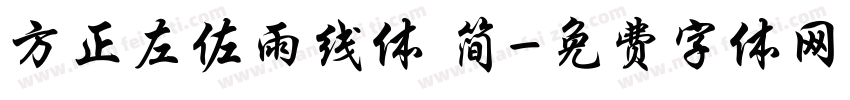 方正左佐雨线体 简字体转换